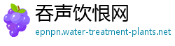 吞声饮恨网